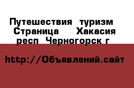  Путешествия, туризм - Страница 2 . Хакасия респ.,Черногорск г.